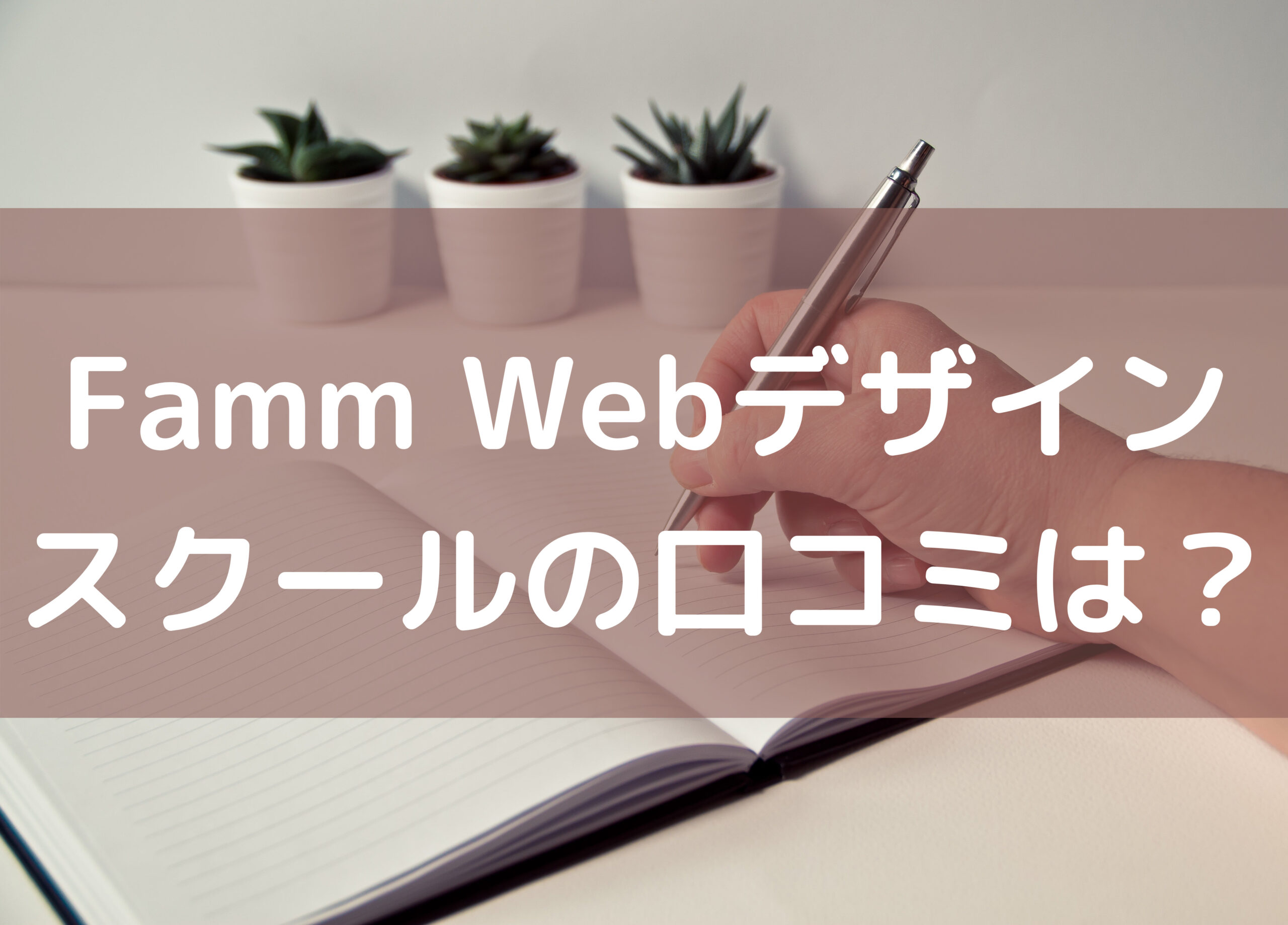 Famm Webデザイナースクールの口コミ 評判を副業で25万円達成した私が検証 元は取れる
